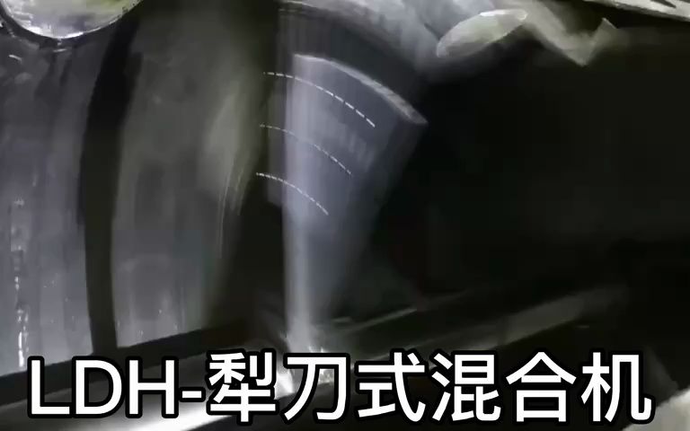 LDH-犁（lí）刀式（shì）混合機