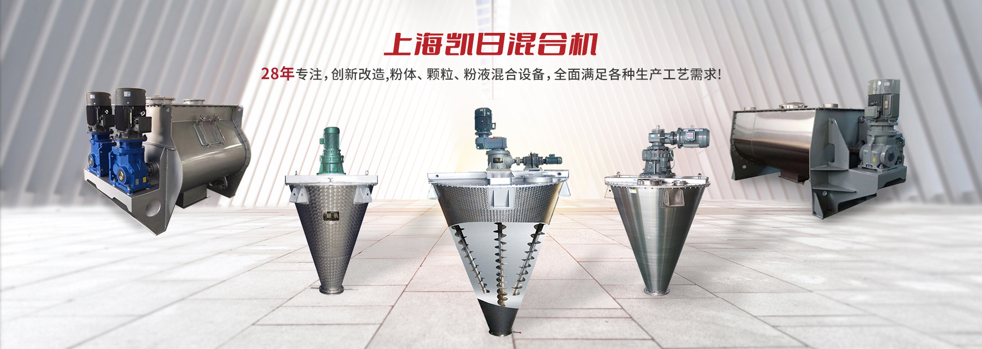 上海撸撸社專注生（shēng）產雙/三螺旋錐形混合機、臥式螺帶混合機（jī）、犁刀式合機、無（wú）重力混（hún）合機、螺帶式錐形（xíng）混合機、連續式混合機、混料（liào）機、攪（jiǎo）拌機等（děng）產品。