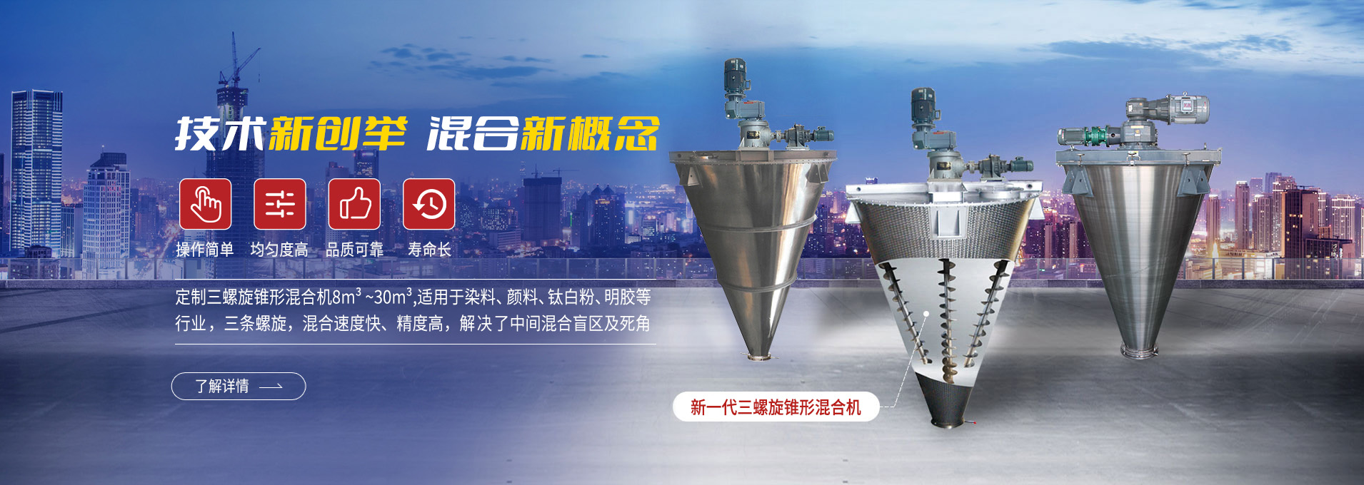 上海撸撸社專注生（shēng）產雙/三螺旋錐形混合機、臥式螺帶混合機、犁刀式合機、無重力混合機（jī）、螺（luó）帶式（shì）錐形（xíng）混合機、連續式混合機、混料機、攪拌（bàn）機等產品。